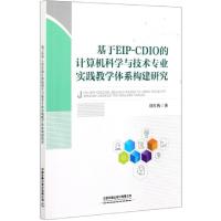 正版新书]基于EIP-CDIO的计算机科学与技术专业实践教学体系构建