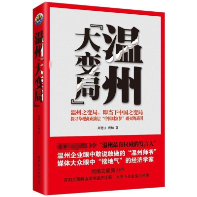 正版新书]温州"大变局"周德文 唐灿9787510044670