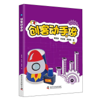 正版新书]创客动手做戴嘉谦9787110098493