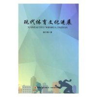 正版新书]现代体育文展娄志国9787518417018