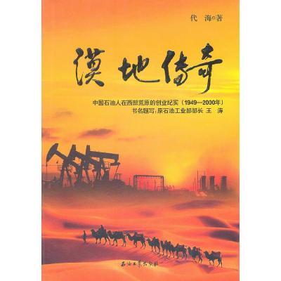 正版新书]1949-2000年-漠地传奇-中国石油人在西部荒原的创业纪