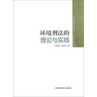 正版新书]环境刑法的理论与实践刘采灵9787511109729