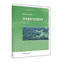 正版新书]林木栽培与经营技术/“十二五”职业教育国家规划立项