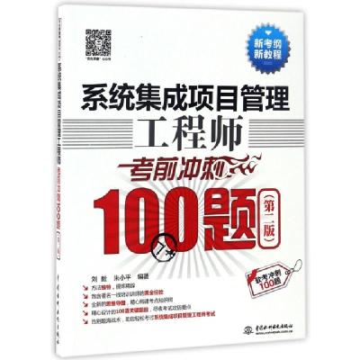 正版新书]系统集成项目管理工程师考前冲刺100题(第2版软考冲刺1