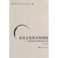 正版新书]论社会化资本的利用兼论国家信用的运用之道吴方伟9787