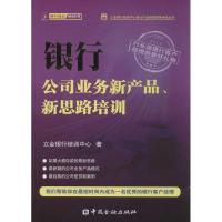 正版新书]银行公司业务新产品、新思路培训立金银行培训中心9787