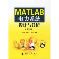 正版新书]MATLAB电力系统设计与分析(第2版)吴天明9787118049381