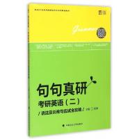 正版新书]考研英语(2语法及长难句应试全攻略)/句句真研田静9787