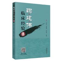 正版新书]鞠建伟临床经验集吕丛奎、刘艳艳、尹燕志978751325108