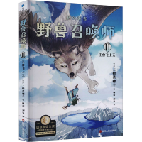 正版新书]野兽召唤师 王兽飞上天(日)上桥菜穗子9787213103469