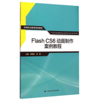 正版新书]FlashCS6动画制作案例教程何福发9787300211169