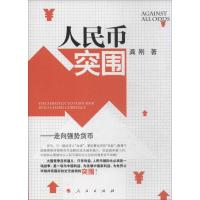 正版新书]人民币突围:走向强势货币龚刚9787010128764