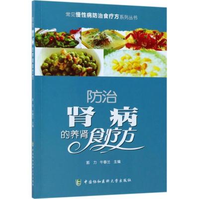 正版新书]防治肾病的养肾食疗方郭力9787567906792