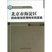 正版新书]北京市海淀区政府绩效管理的实践探索北京市海淀区政府