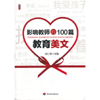 正版新书]影响教师的100篇教育美文张仁贤9787501987962