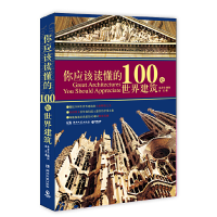 正版新书](兴业银行用书)你应该读懂的100处世界建筑鲁石著97875