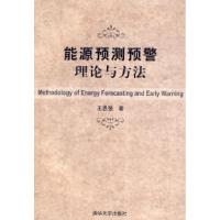 正版新书]能源预测预警理论与方法王思强9787302220404