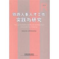 正版新书]铁路人事人才工作实践与研究:2015铁道企协人事管理委