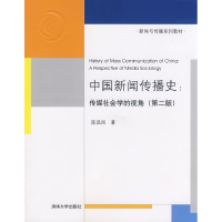 正版新书]中国新闻传播史传媒社会学的视角第二版陈昌凤97873021