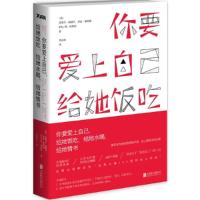 正版新书]你要爱上自己.给她饭吃.给她水喝.给她情书康威尔97875