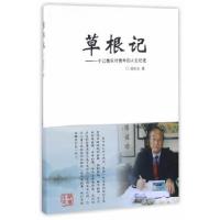 正版新书]草根记-一个江南农村的人生记述顾宝玉9787807679950