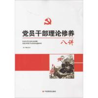 正版新书]党员干部理论修养八讲《党员干部理论修养八讲》编写组