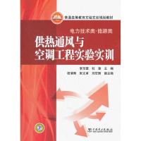 正版新书]普通高等教育实验实训规划教材(电力技术类)供热通风与