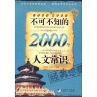 正版新书]不可不知的2000个人文常识王晓梅9787802119000