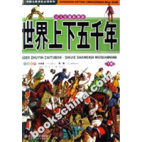 正版新书]世界上下五千年-(上下卷)(少儿注音彩图版)(赠光盘)纪