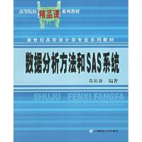 正版新书]数据分析方法和SAS系统邓祖新9787810987028