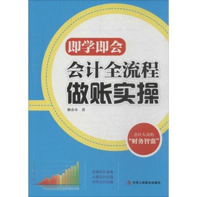 正版新书]即学即会:会计全流程做账实操赖金木9787515809335