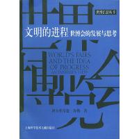 正版新书]文明的进程:世博会的发展与思考(美)海勒 吴惠族978