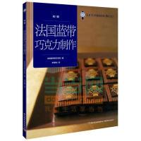 正版新书]法国蓝带巧克力制作(初级)(世界最顶级法国蓝带厨艺