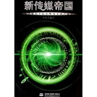 正版新书]新传媒帝国--竞争格局下的品牌资本和产业化支英珉9787