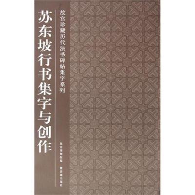 正版新书]苏东坡行书集字与创作故宫博物院9787513401043