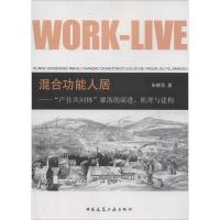 正版新书]混合功能人居:"产住共同体"聚落的演进、机理与建构朱