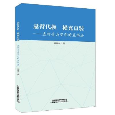 正版新书]悬臂代换横充直装--一直杆受力变形的置换法喻晓今9787