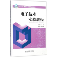 正版新书]“十三五”普通高等教育规划教材电子技术实验教程赵建