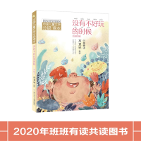 正版新书]中国儿童文学分级读本•没有不好玩的时候 1年级 上 全