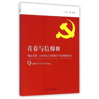 正版新书]青春与信仰(Ⅲ精品党课北京高校入党积极分子培训辅助