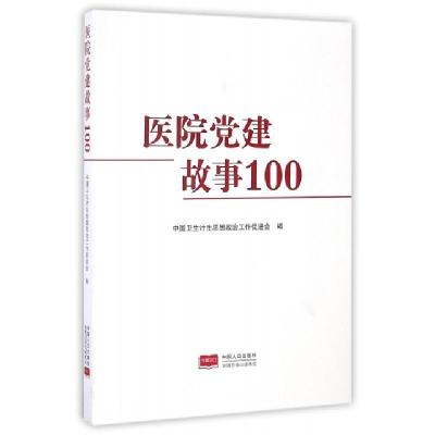 正版新书]医院党建故事100中国卫生计生思想政治工作促进会97875