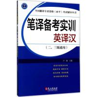 正版新书]笔译备考实训:英译汉:二、三级通用卢敏9787119107172