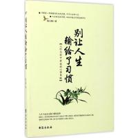 正版新书]别让人生输给了习惯陆文雄9787516813973