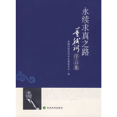 正版新书]永续求真之路--董辅礽序言集董辅礽经济科学发展基金会