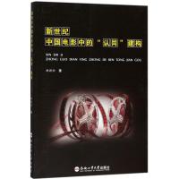 正版新书]新世纪中国电影中的"认同"建构郝朝帅9787565036217