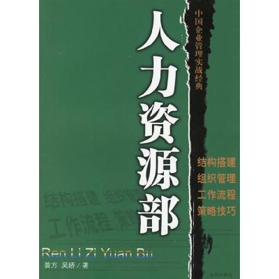 正版新书]人力资源部——中国企业管理实战经典普方 吴娇9787807