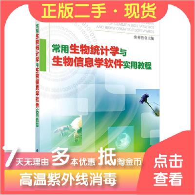 正版新书]常用生物统计学与生物信息学软件实用教程张祥胜978703