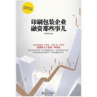 正版新书]印刷包装企业融资那些事儿单晓敬9787514205893