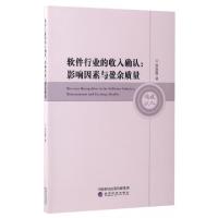 正版新书]软件行业的收入确认--影响因素与盈余质量陈旭霞978751