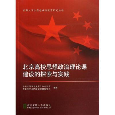 正版新书]北京高校思想政治理论课建设的探索与实践北京市委教育